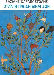 otan i gnosi einai zoi photo