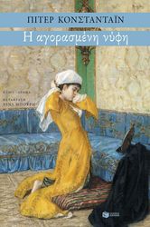 i agorasmeni nyfi photo