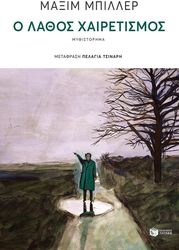 o lathos xairetismos photo