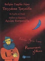 tsigganika tragoydia photo