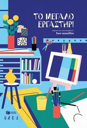 to megalo ergastiri photo