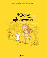 kitrino toy iliotropioy xartodeto photo