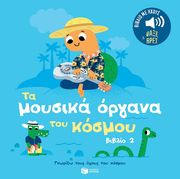ta moysika organa toy kosmoy 2 photo