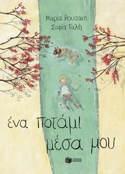 ena potami mesa moy sklirodeto photo