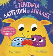 ta teratakia latreyoyn tis agkalies photo