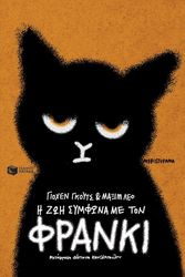 i zoi symfona me ton franki photo