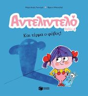 antelintelo kai terma o fobos photo