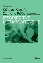 istories tis metapoliteysis photo