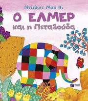 o elmer kai i petaloyda photo