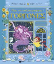 pos na kalliergiseis gorgones photo