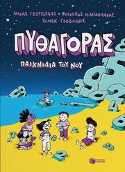 pythagoras paixnidia toy noy photo