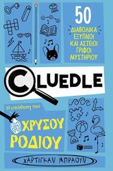 cluedle i ypothesi toy xrysoy rodioy photo cluedle i ypothesi toy xrysoy rodioy photo