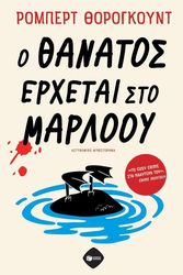 o thanatos erxetai sto marlooy photo