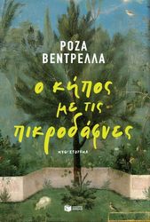 o kipos me tis pikrodfnes photo