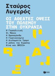 oi atheates opseis toy polemoy stin oykrania photo