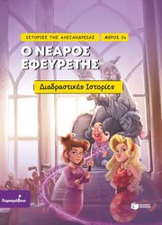 istories tis alexandreias meros 2 o nearos efeyretis photo