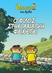 o filos stin anagki fainetai photo