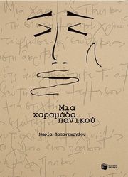 mia xaramada panikoy photo