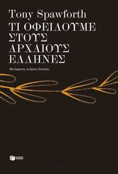 ti ofeiloyme stoys arxaioys ellines photo