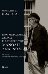 pneymatologika sxolia sto ergo toy manoli anagnostaki photo