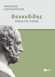 thoykydidis spoydi tis istorias photo