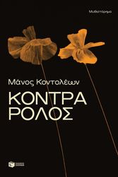 kontra rolos photo
