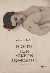 i orgi ton mikron anrthopon photo