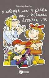 i aderfi moy i klara kai o fylakas agggelos tis photo
