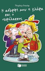 i aderfi moy i klara kai o nerolakkos photo