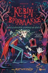 kebin o brikolakas 3 enas diabolikos daimonas me dontia photo kebin o brikolakas 3 enas diabolikos daimonas me dontia photo