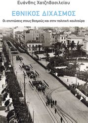 ethnikos dixasmos photo