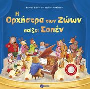 i orxistra ton zoon paizei sopen photo i orxistra ton zoon paizei sopen photo