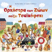 i orxistra ton zoon paizei tsaikofski photo i orxistra ton zoon paizei tsaikofski photo