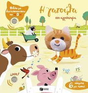 i gatoyla sto aagroktima photo