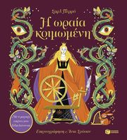 i oraia koimomeni photo