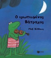 o eroteymenos batraxos photo