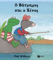 o batraxos kai o xenos photo