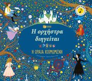 i orxistra diigeitai i oraia koimomeni photo i orxistra diigeitai i oraia koimomeni photo