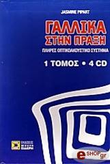 gallika stin praxi enas tomos 4cd photo