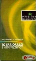 to elaiolado kai i paragogi toy photo