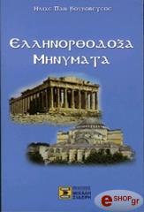 ellinorthodoxa minymata photo