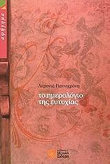 to imerologio tis eytyxias photo to imerologio tis eytyxias photo