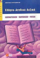 ellinoaggliko lexiko idiomatismon paroimion riton photo