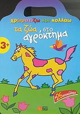 xromatizo kai kollao ta zoa sto agroktima photo