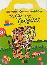 xromatizo kai kollao ta zoa tis zoygklas photo