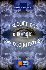 i eyropi sto kykloma ton oramatiston photo