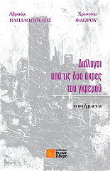 dialogoi apo tis dyo akres toy gkremoy photo