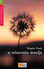 i teleytaia anoixi photo i teleytaia anoixi photo
