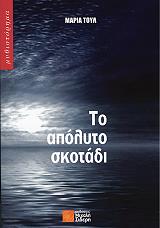 to apolyto skotadi photo to apolyto skotadi photo