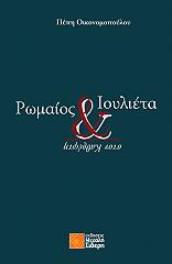 romaios kai ioylieta ston kathrefti photo romaios kai ioylieta ston kathrefti photo